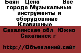 Баян › Цена ­ 3 000 - Все города Музыкальные инструменты и оборудование » Клавишные   . Сахалинская обл.,Южно-Сахалинск г.